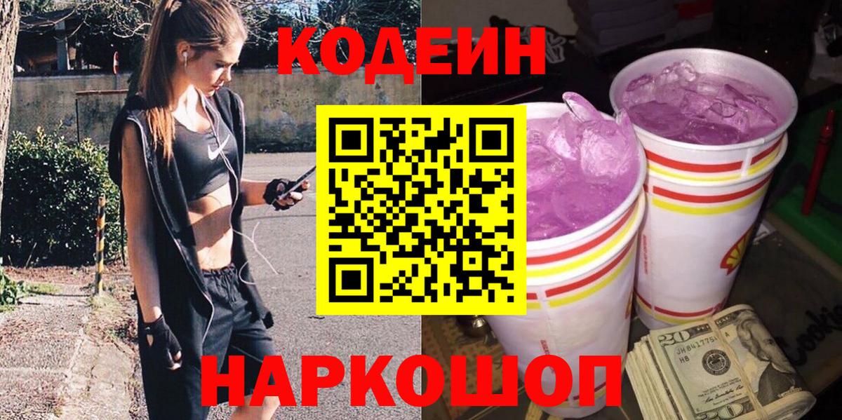 Codein напиток Lean (лин) Алейск