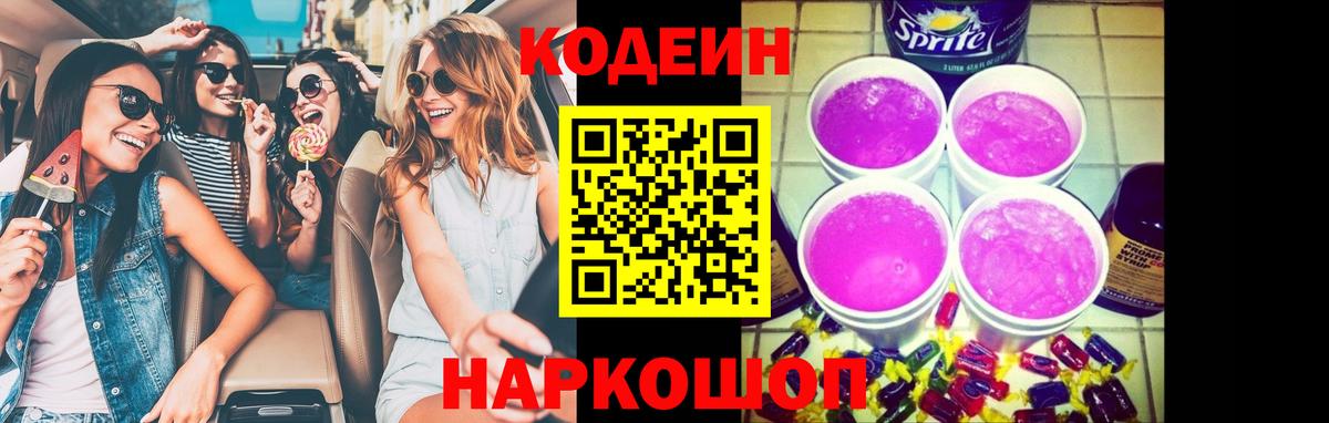 Codein напиток Lean (лин)  Codein Purple Drank  Вход с VPN  Алейск 